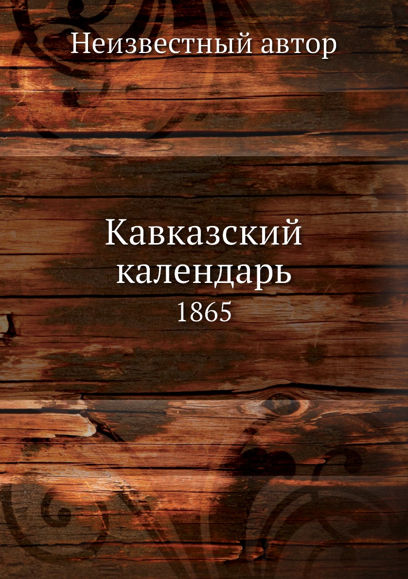 

Книга Кавказский календарь. 1865