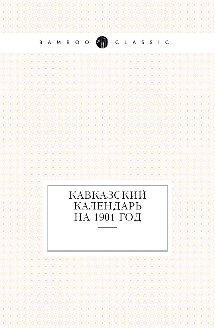 

Книга Кавказский календарь на 1901 год