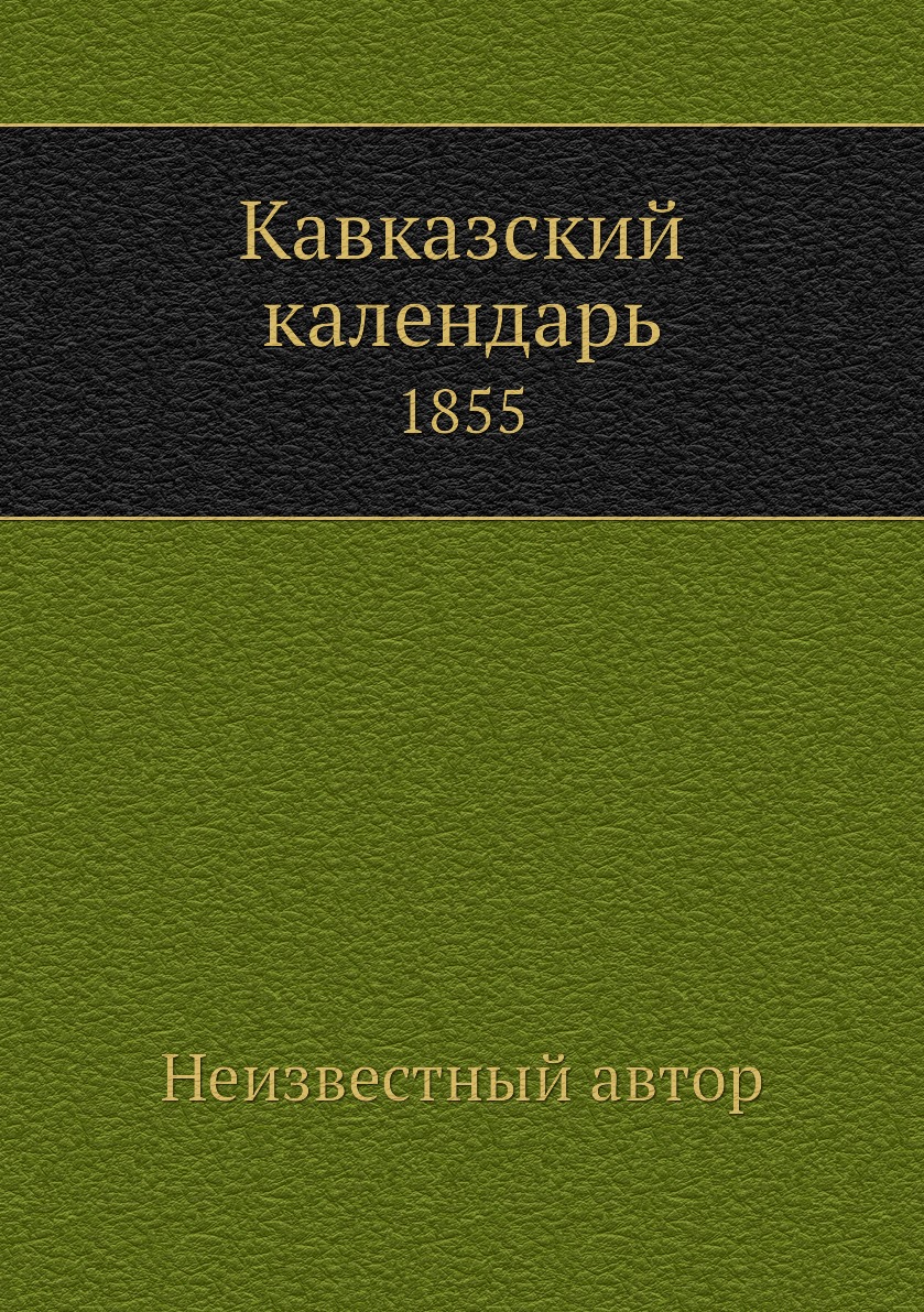 

Книга Кавказский календарь. 1855
