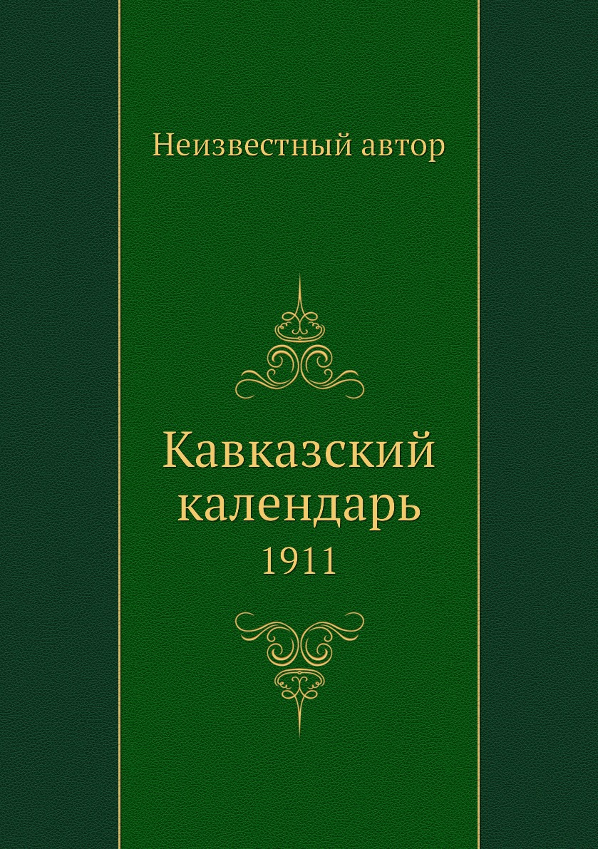 

Книга Кавказский календарь. 1911