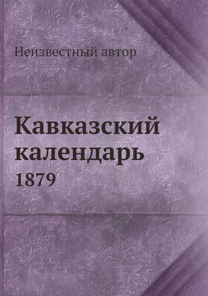 

Книга Кавказский календарь. 1879