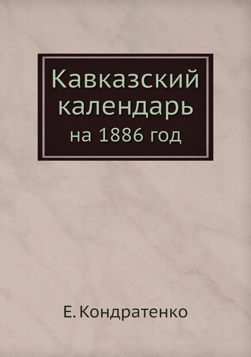 

Книга Кавказский календарь. на 1886 год