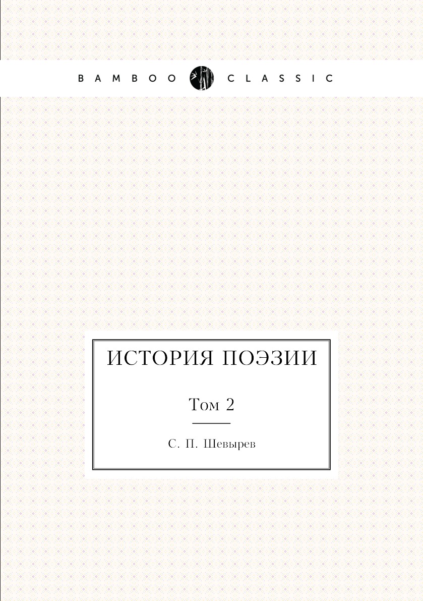 

Книга История поэзии. Том 2