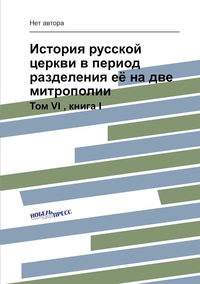 

Книга История русской церкви в период разделения её на две митрополии. Том VI , книга I
