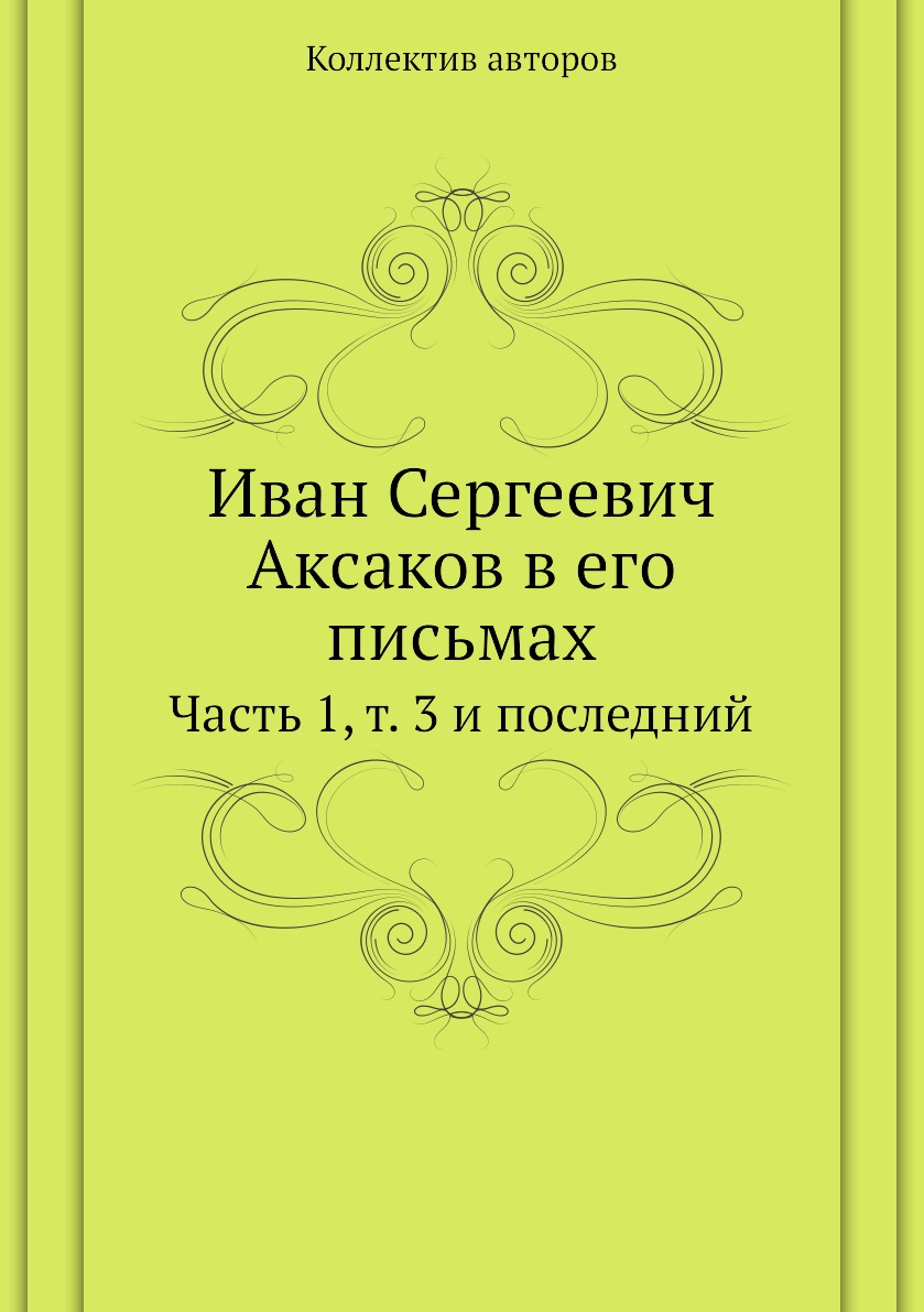 

Книга Иван Сергеевич Аксаков в его письмах. Часть 1, т. 3 и последний