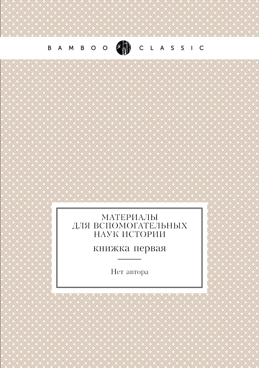 

Книга Материалы для вспомогательных наук истории. книжка первая