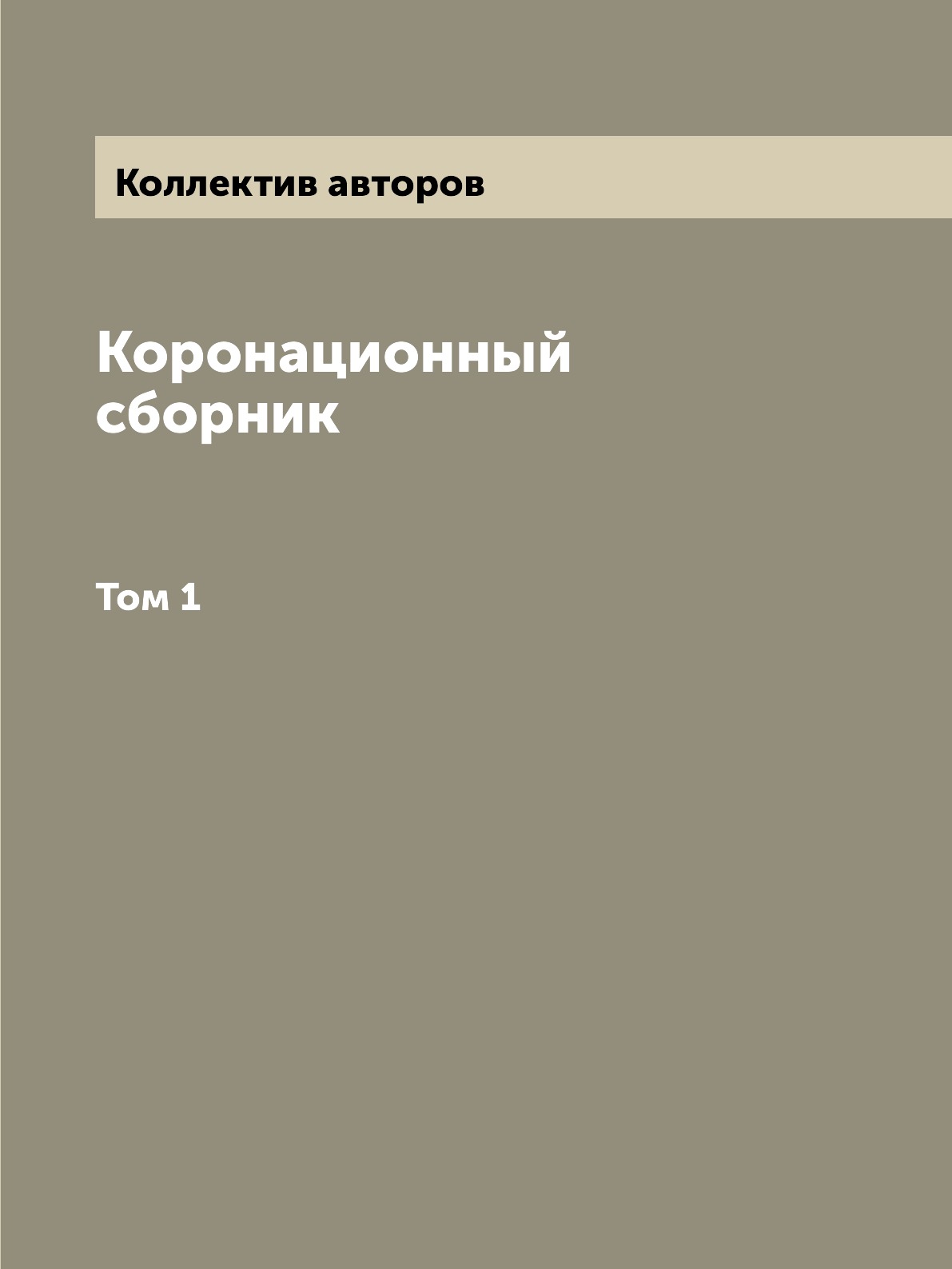 

Книга Коронационный сборник. Том 1