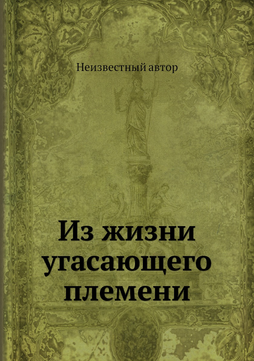 

Книга Из жизни угасающего племени