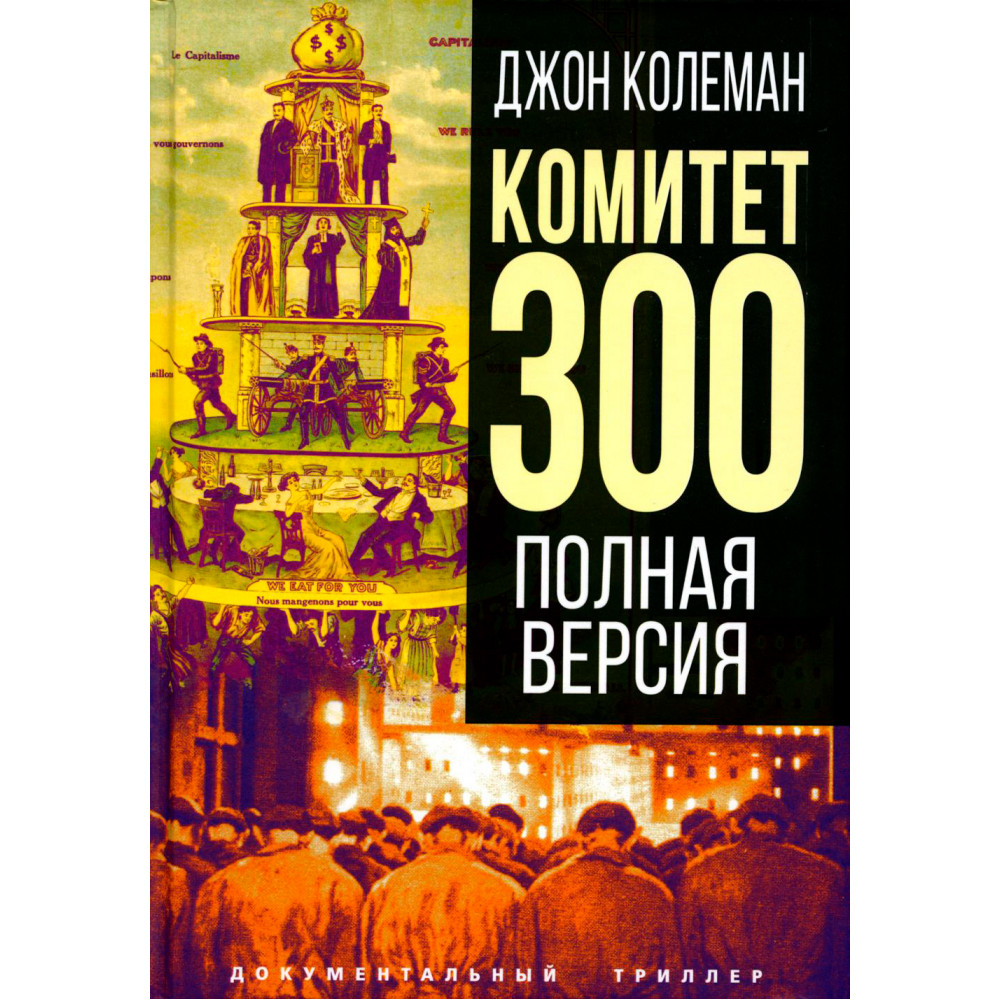 

Комитет 300. Полная версия.