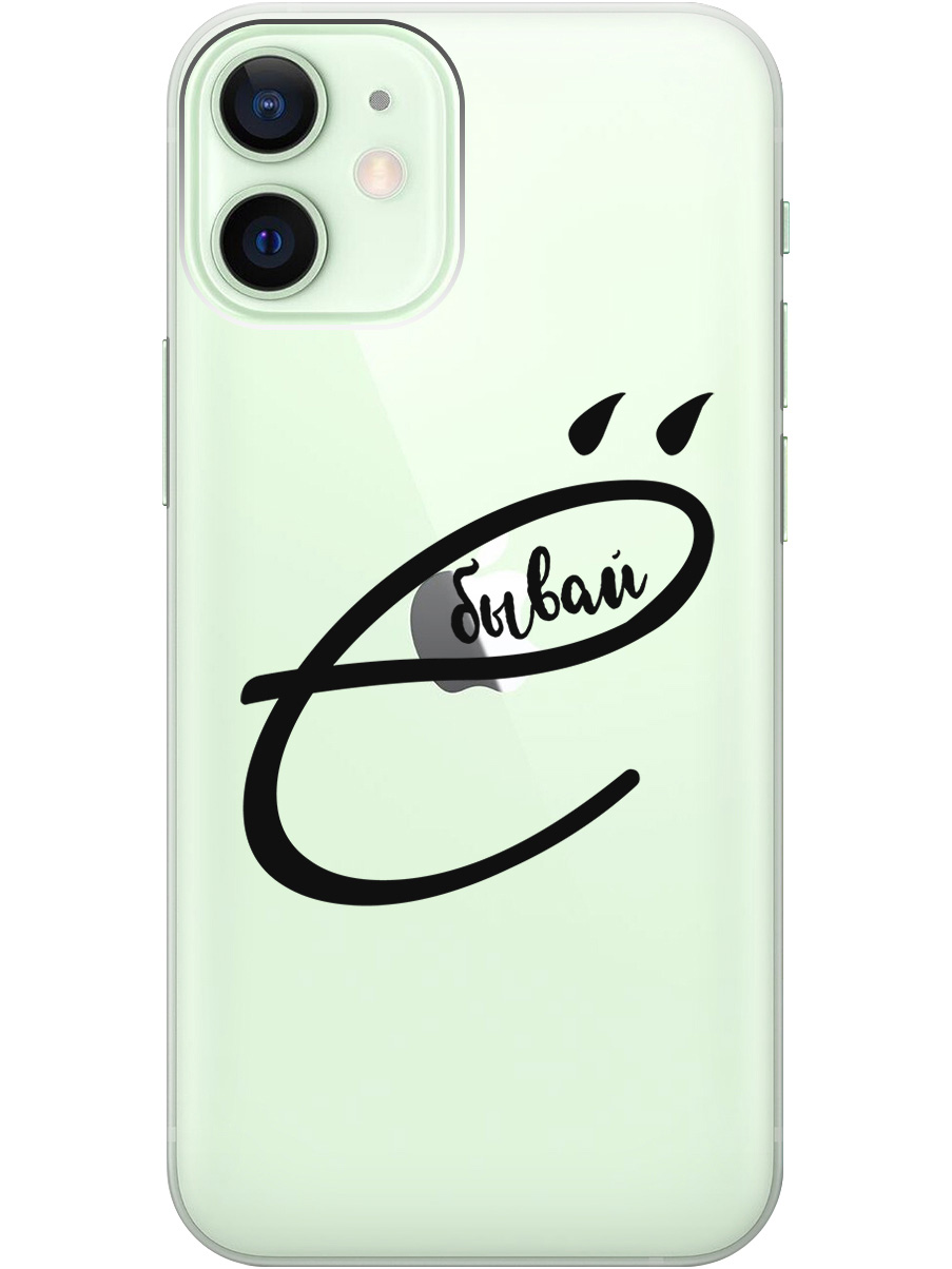 

Силиконовый чехол на Apple iPhone 12 Mini с рисунком "В ё бывай" прозрачный, Прозрачный;черный, 20000701