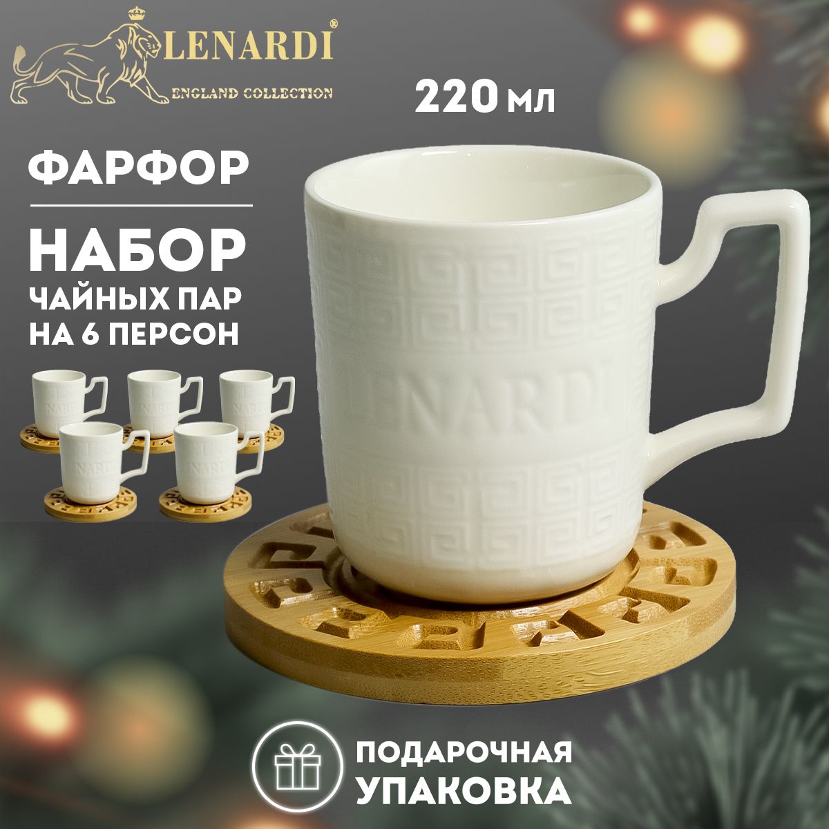 

Чайный набор Lenardi BAMBOO LD140-34 230 мл, 12 предметов, LD140-34