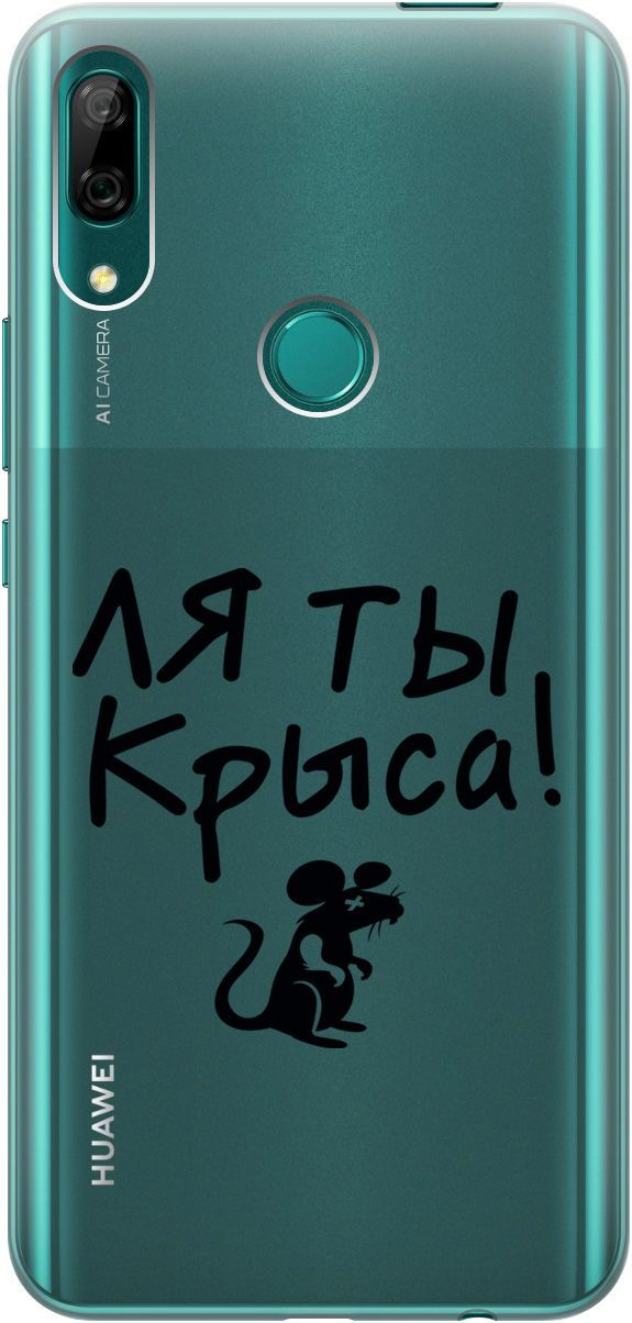 

Чехол на Honor 9X/9X Premium/Huawei P Smart Z/Y9 Prime (2019) "Rat" прозрачный, Прозрачный;серый, 5248