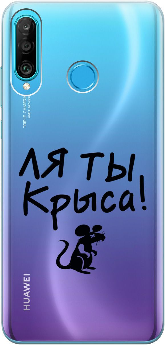 

Чехол на Honor 20 Lite/20s/Huawei P30 Lite "Rat" прозрачный, Прозрачный;серый, 5256