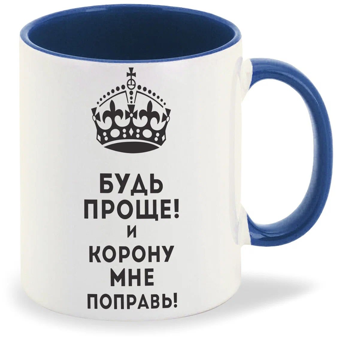 

Кружка CoolPodarok Будь проще и корону мне поправь