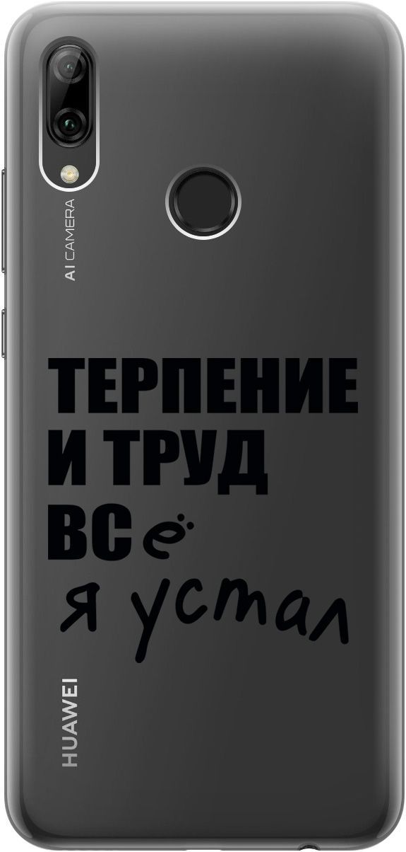 

Чехол на Honor 10 Lite/Huawei P Smart (2019) "Fatigue" прозрачный, Прозрачный;серый, 5242