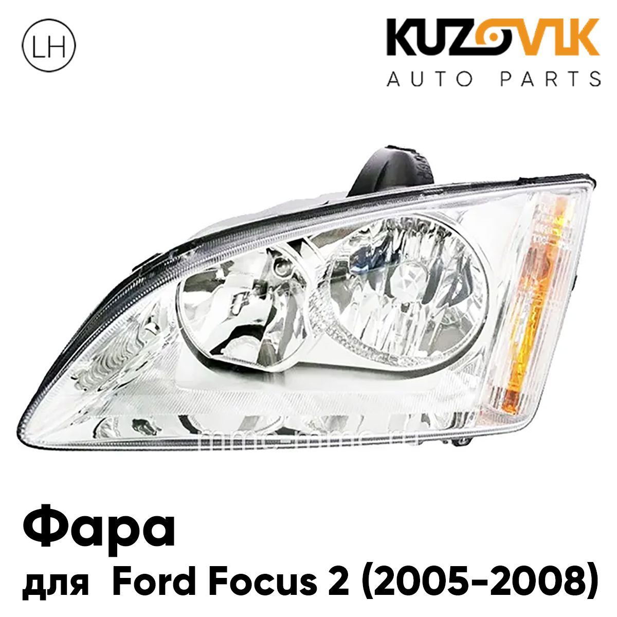 Фара Kuzovik левая Ford Focus Форд Фокус 2 (2005-2008)