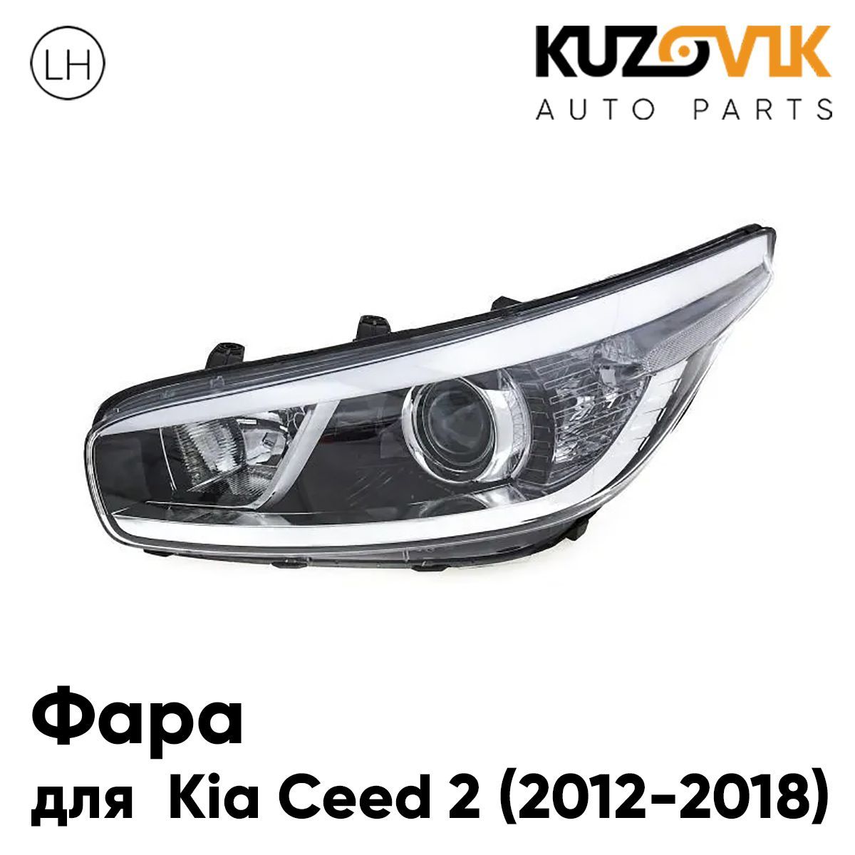 

Фара Kuzovik левая Kia Ceed Киа Сид 2 (2012-2018) с корректором