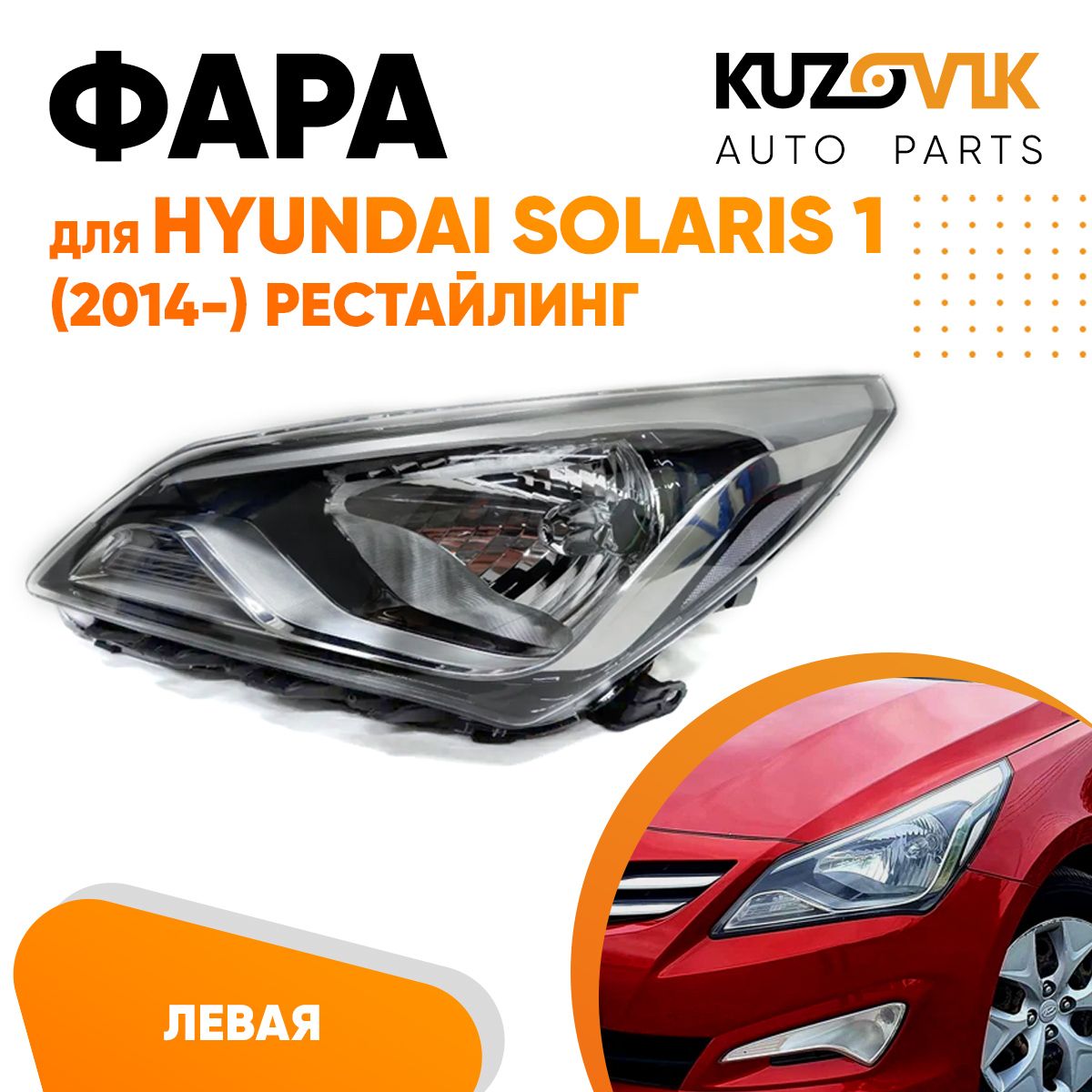 Фара Kuzovik левая для Хендай Солярис Hyundai Solaris 1 (2014-) рестайлинг под корректор