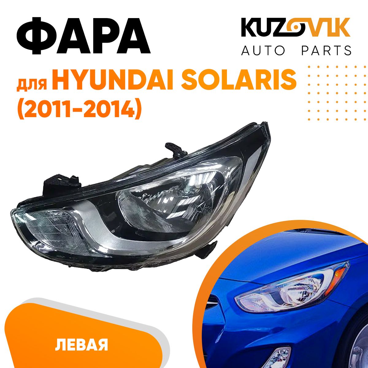 

Фара Kuzovik левая для Хендай Солярис Hyundai Solaris (2011-2014)