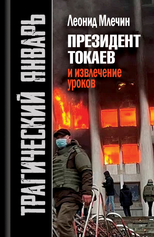 

Трагический январь. Президент Токаев и извлечение уроков, 9785235050426