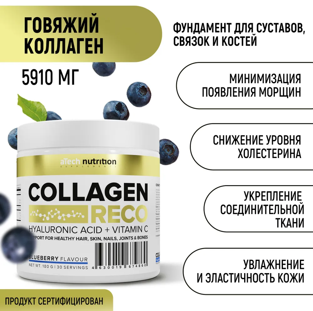 Коллаген со вкусом черники , aTech Nutrition Collagen Reco 180 гр.