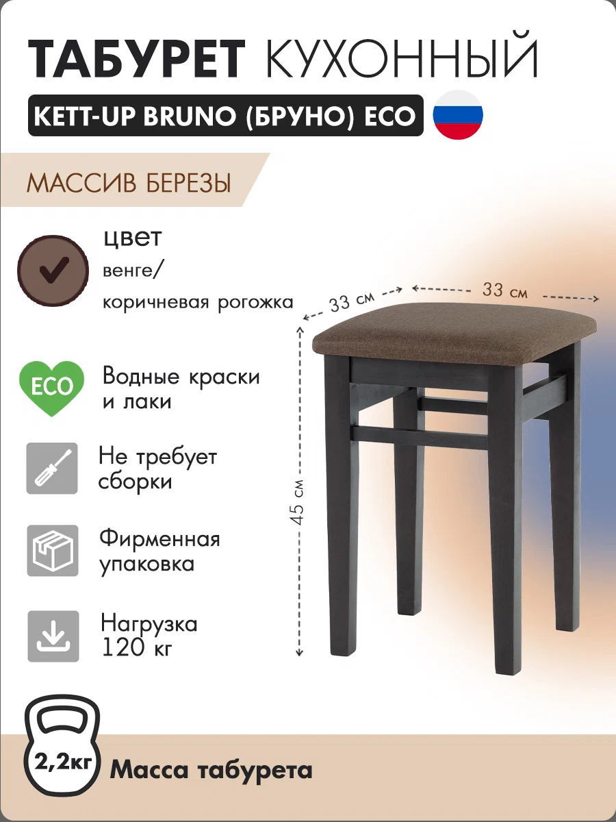 

Табурет KETT-UP ECO BRUNO деревянный, венге / коричневая рогожка, ECO BRUNO