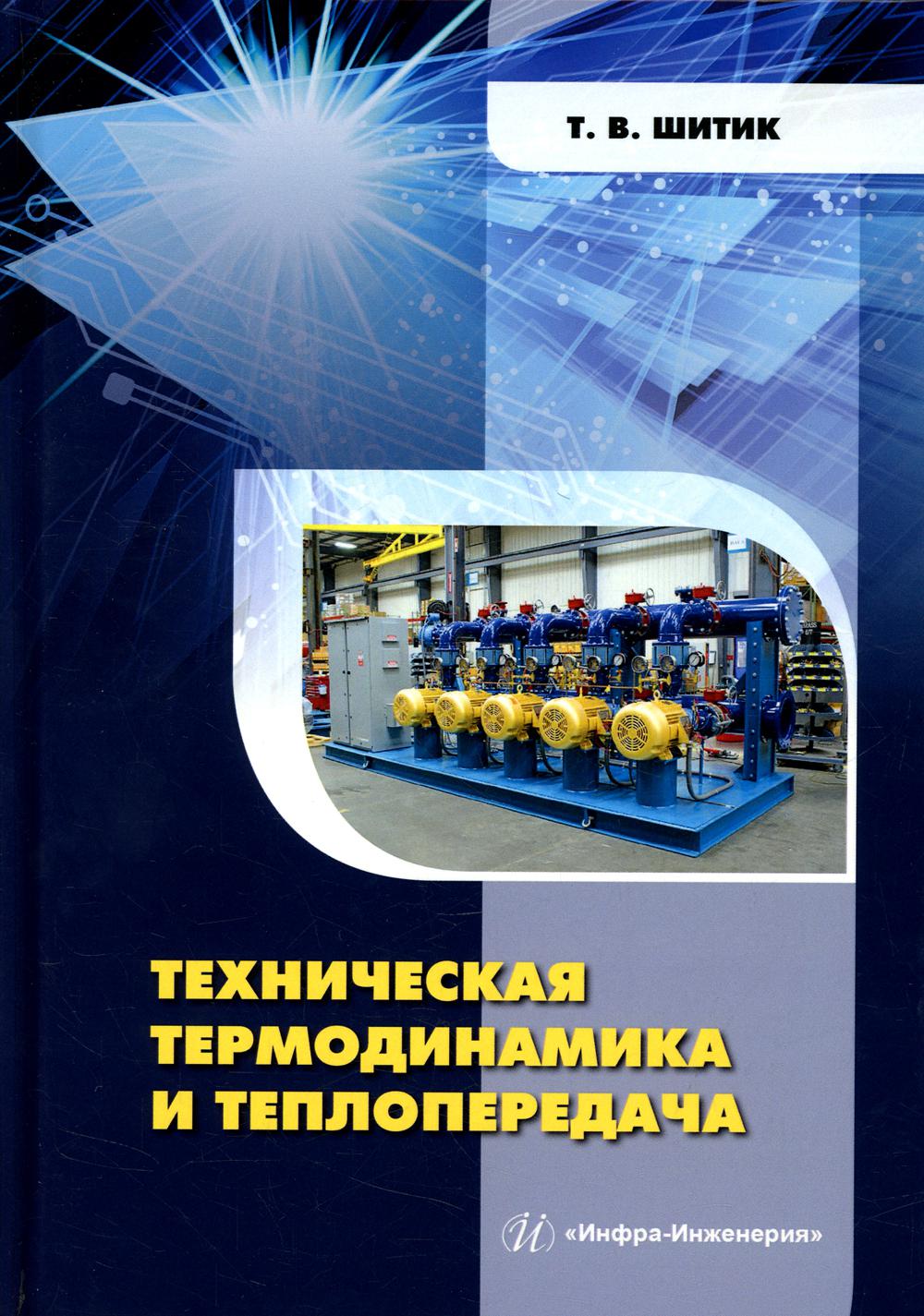 

Техническая термодинамика и теплопередача