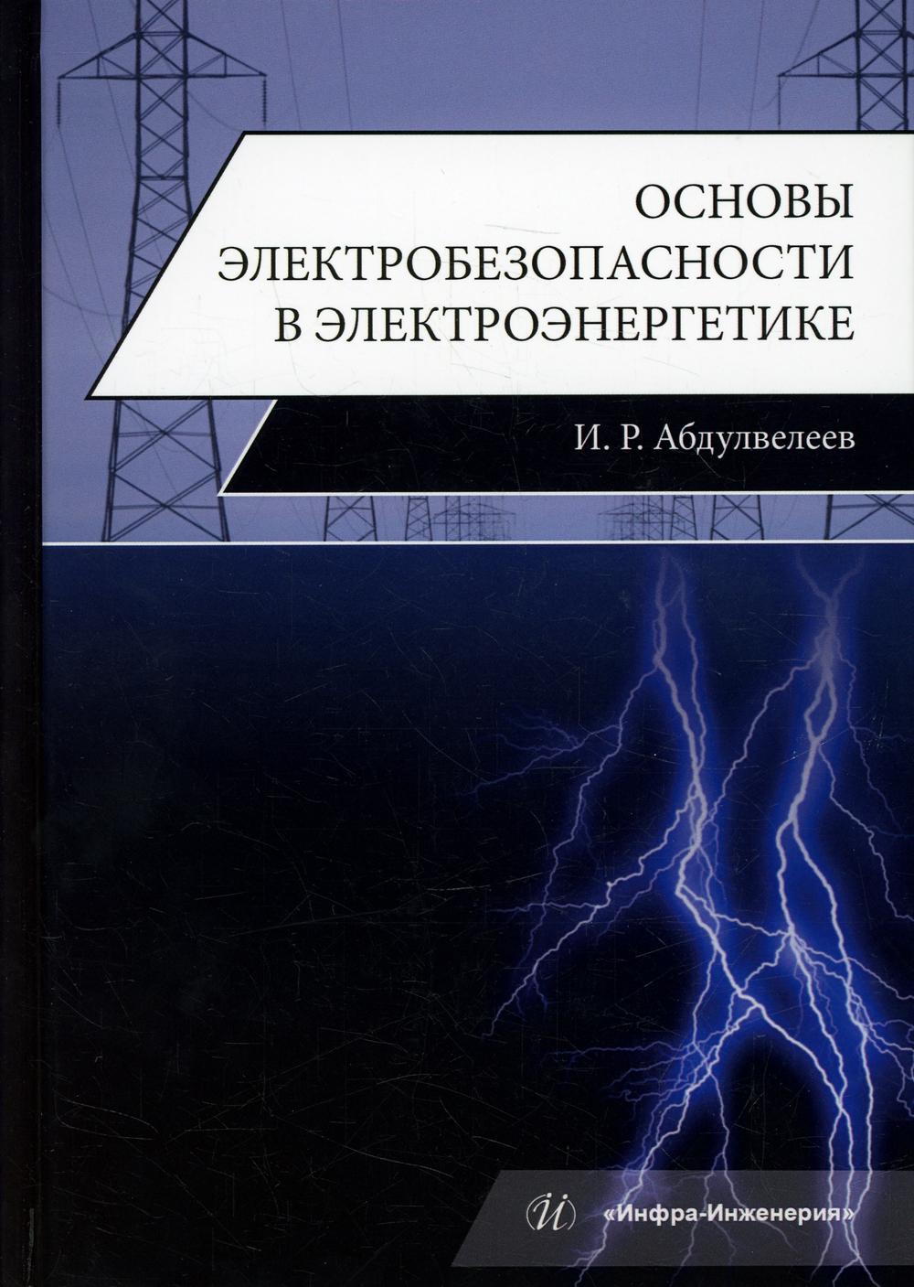 фото Книга основы электробезопасности в электроэнергетике инфра-инженерия