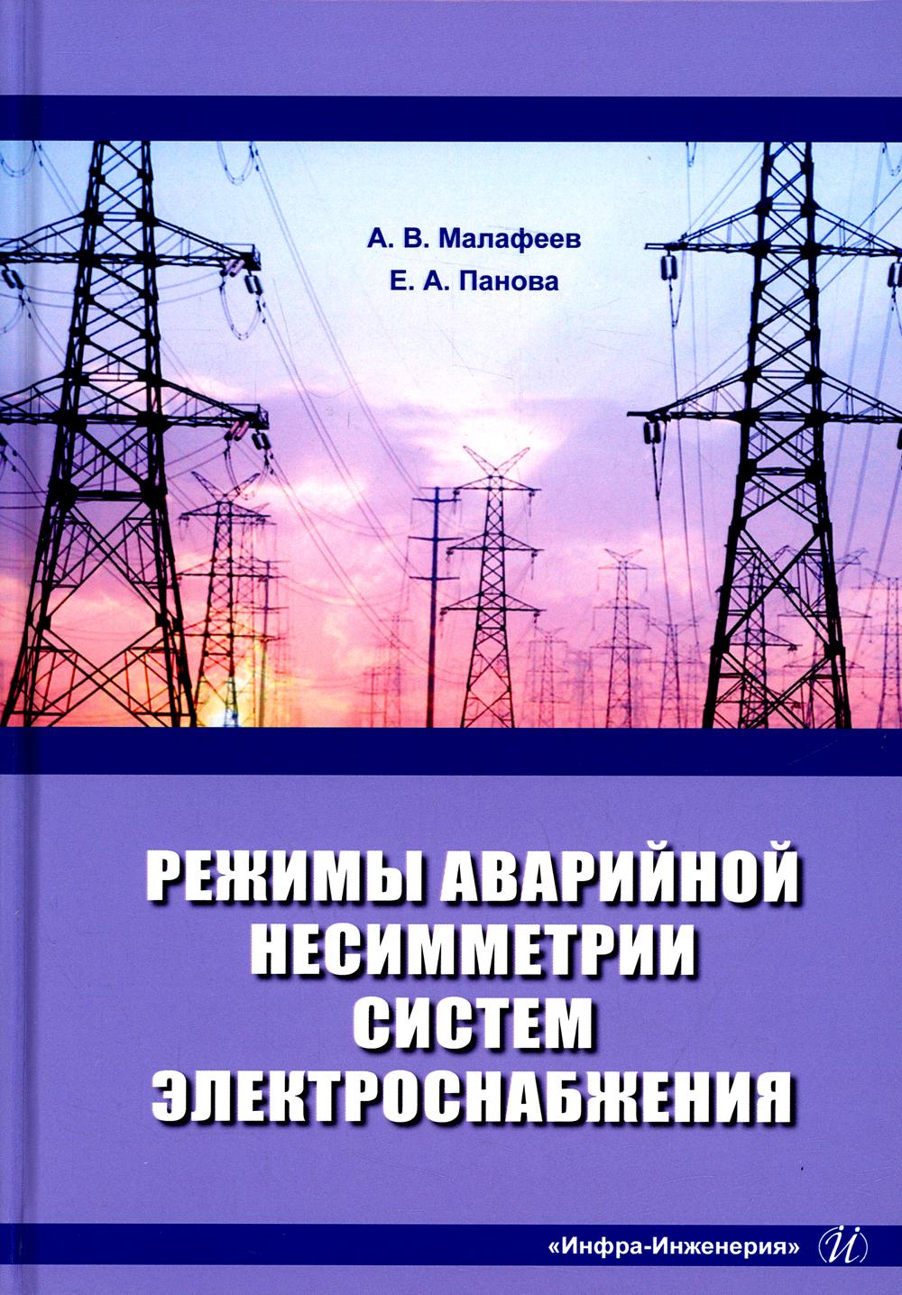 

Режимы аварийной несимметрии систем электроснабжения: монография