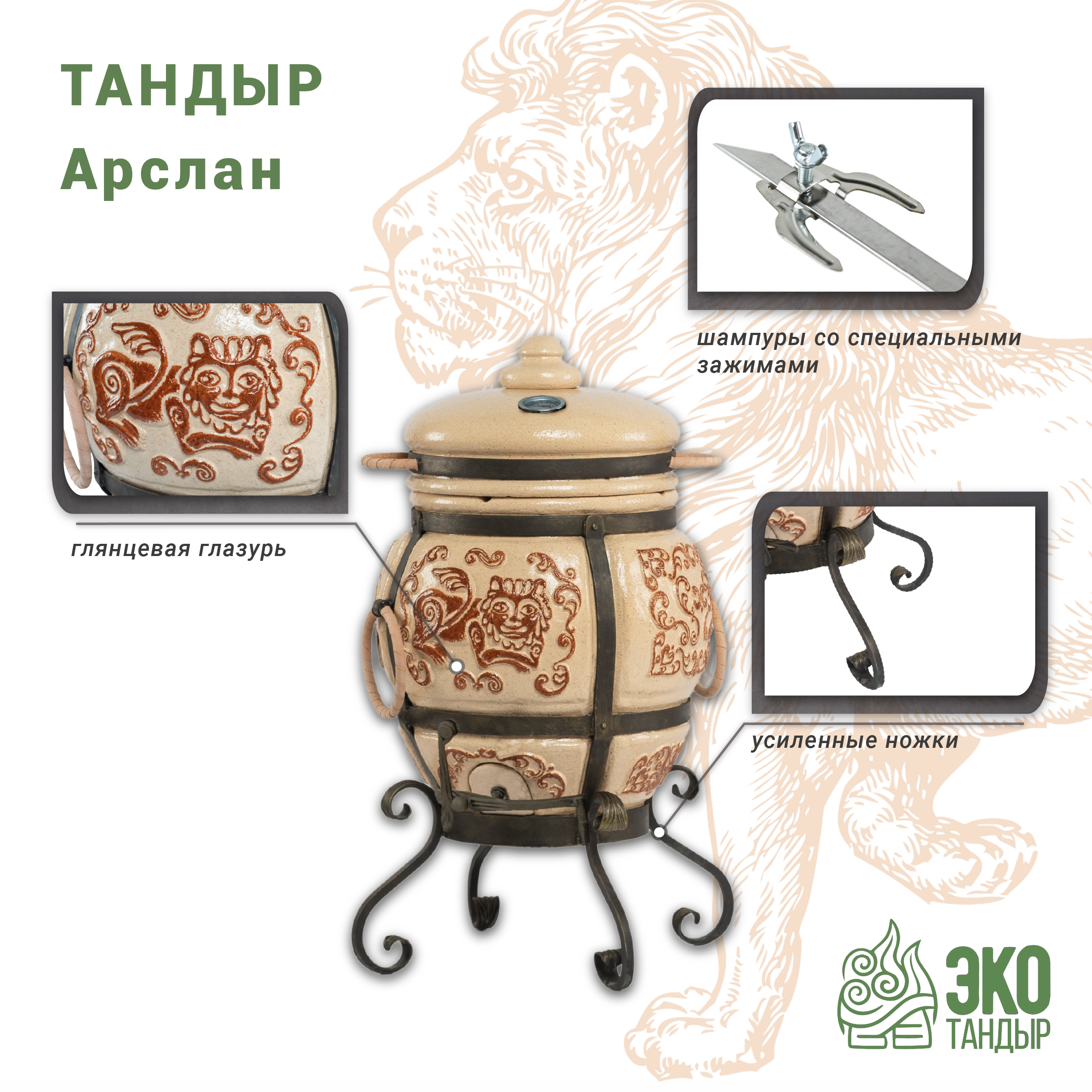 Тандыр ЭкоТандыр Арслан слоновая кость