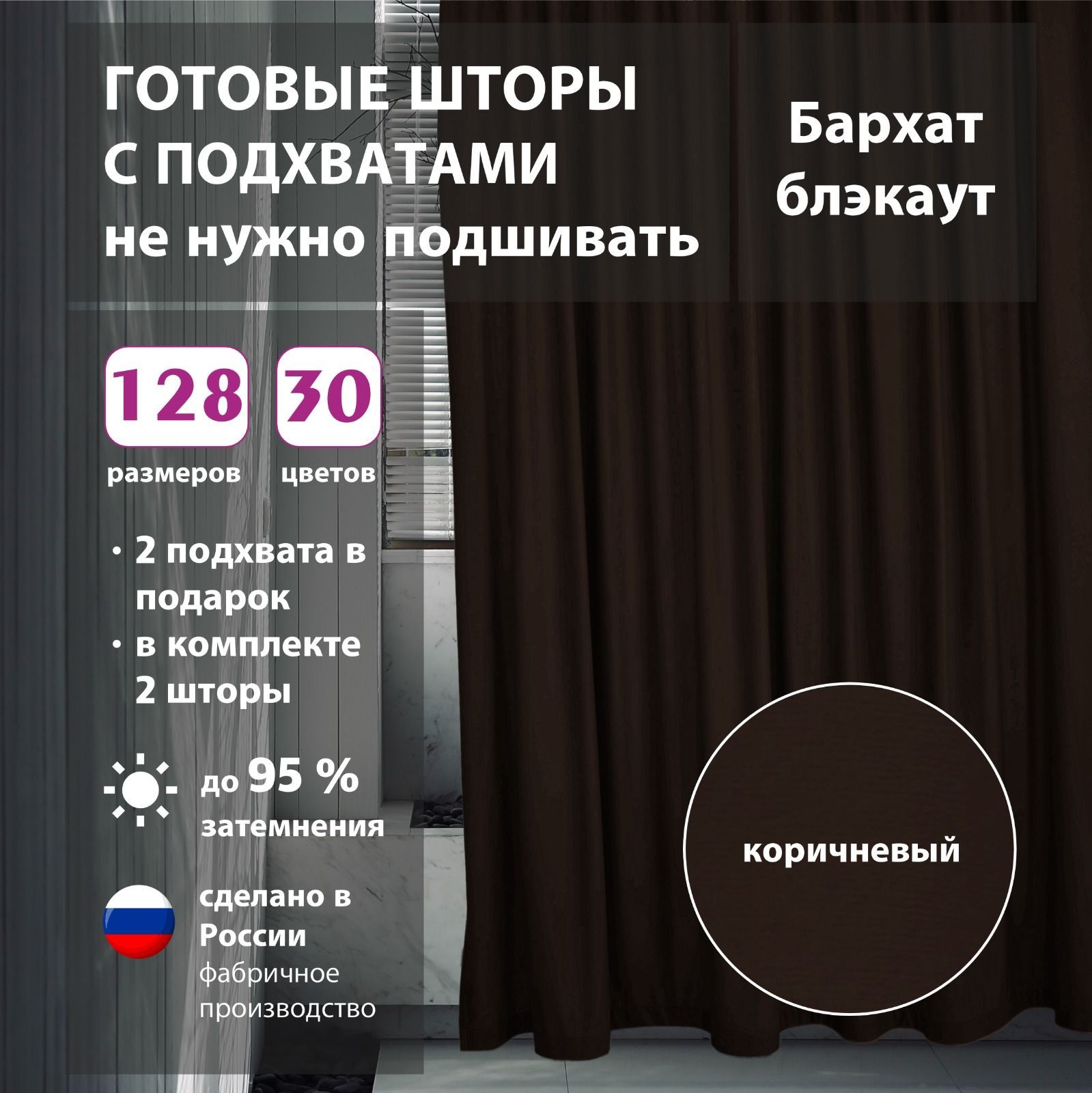 

Шторы shtorkki интерьерные бархат Brown 350х266 см, IB-110