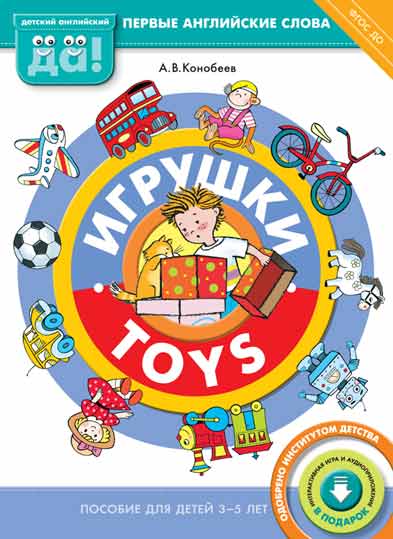 фото Пособие игрушки . toys. пособие для детей 3-5 лет. английский язык издательство титул