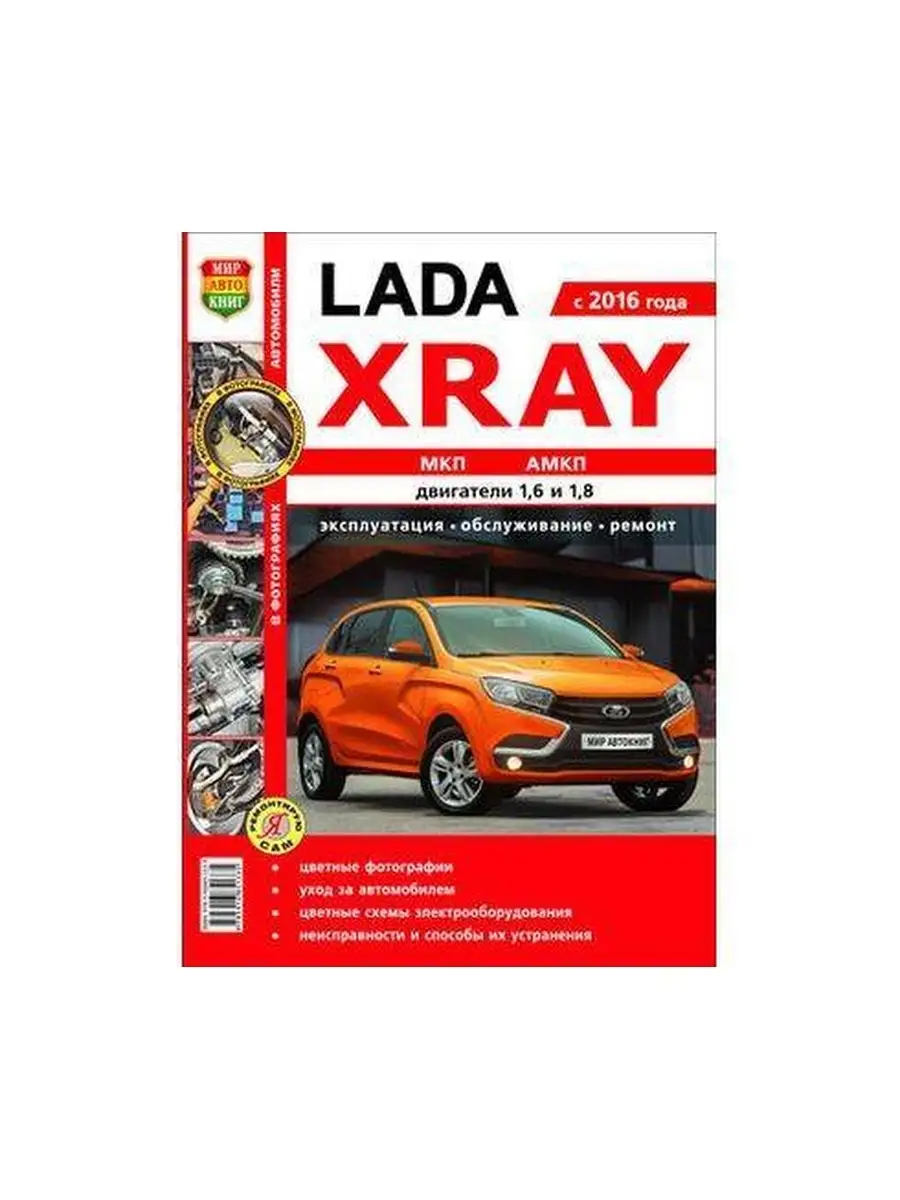 

Книга "Я Ремонтирую Сам" Ваз Lada Xray Цв. Фото, Россия арт. 35026
