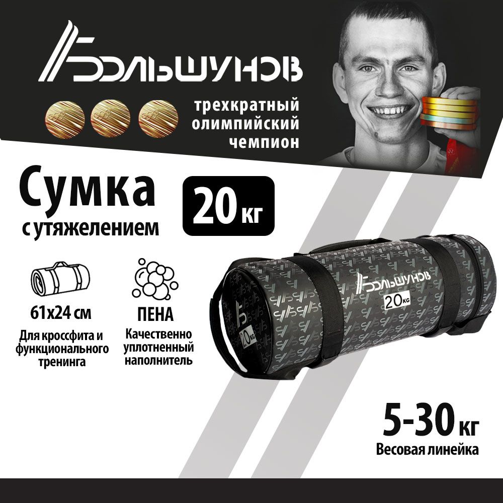 Cумка с утяжелением PowerBag Александр Большунов 20кг