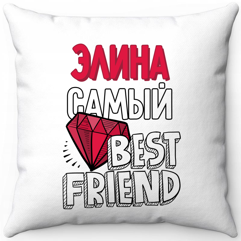 

Подушка декоративная Море Маек Белая 40х40, Элина самый best friends, Белый, Белая 40х40