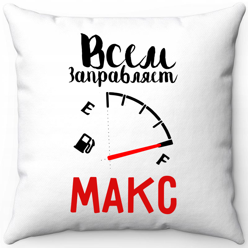 

Подушка декоративная Море Маек Белая 40х40, всем заправляет Макс, Белый, Белая 40х40