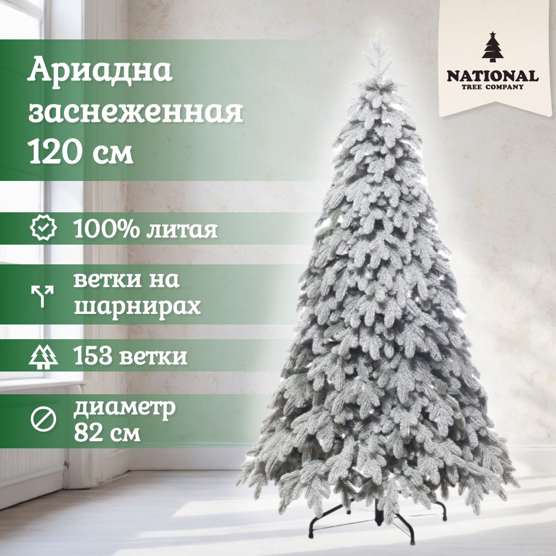 Ель искусственная National Tree Company Ариадна АРД/ЗСН-120 120 см зеленая заснеженная