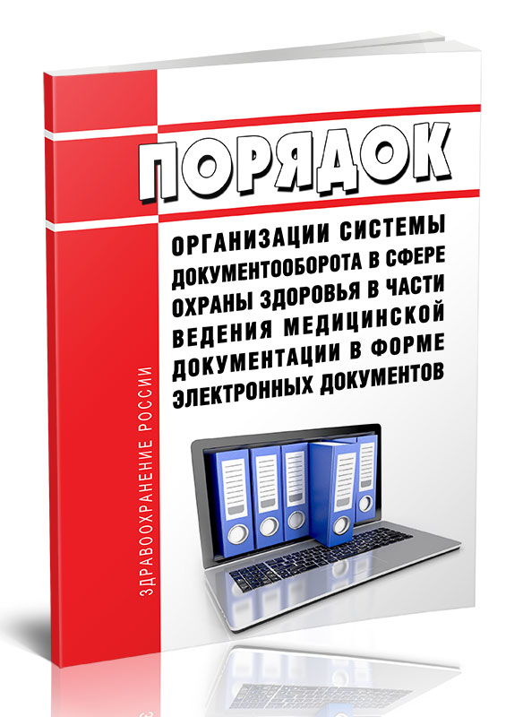

Порядок организации системы документооборота в сфере охраны здоровья в части ведения