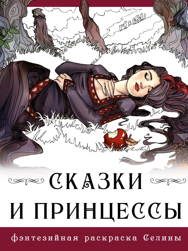 

Книга Сказки и принцессы