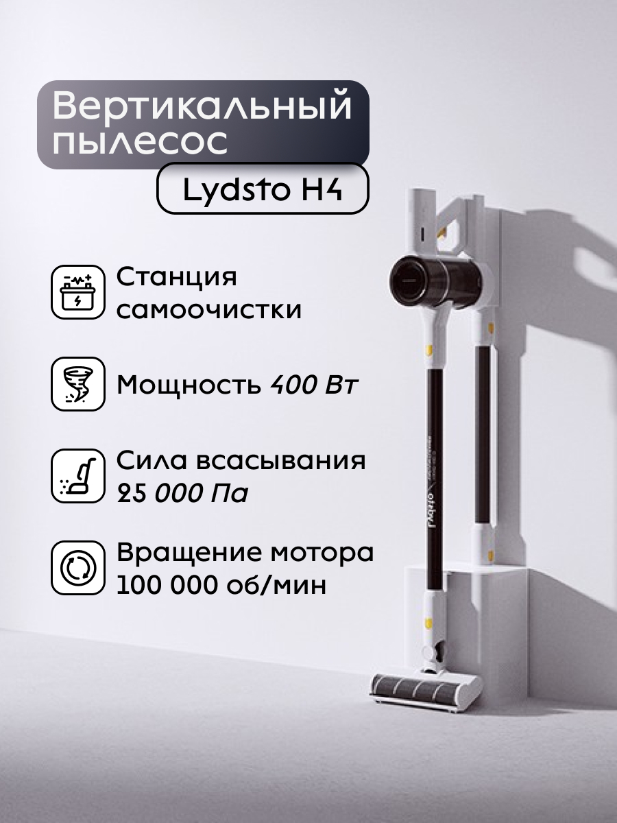 

Пылесос Lydsto H4 белый, H4