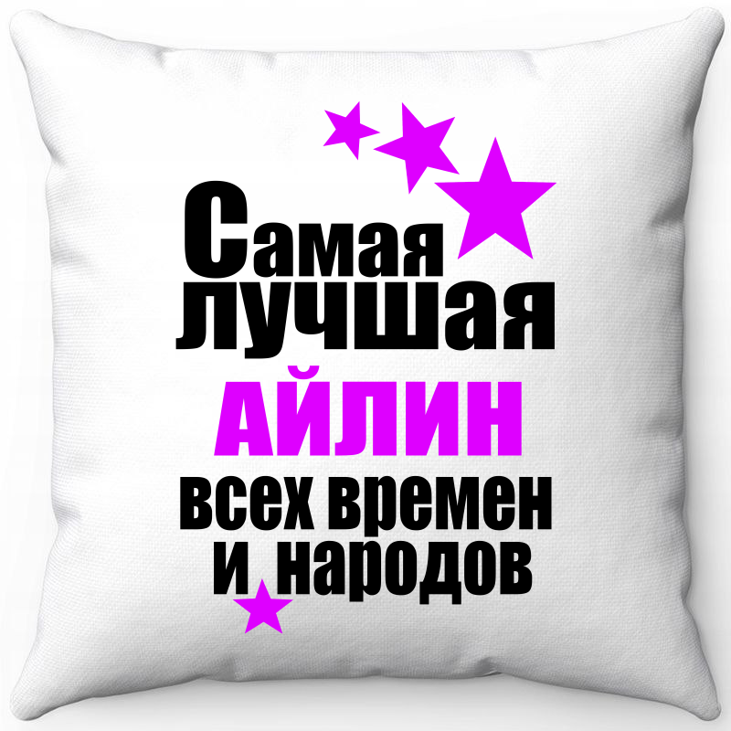 

Подушка декоративная Море Маек Белая 40х40, самая лучшая Айлин всех времен и народов, Белый, Белая 40х40