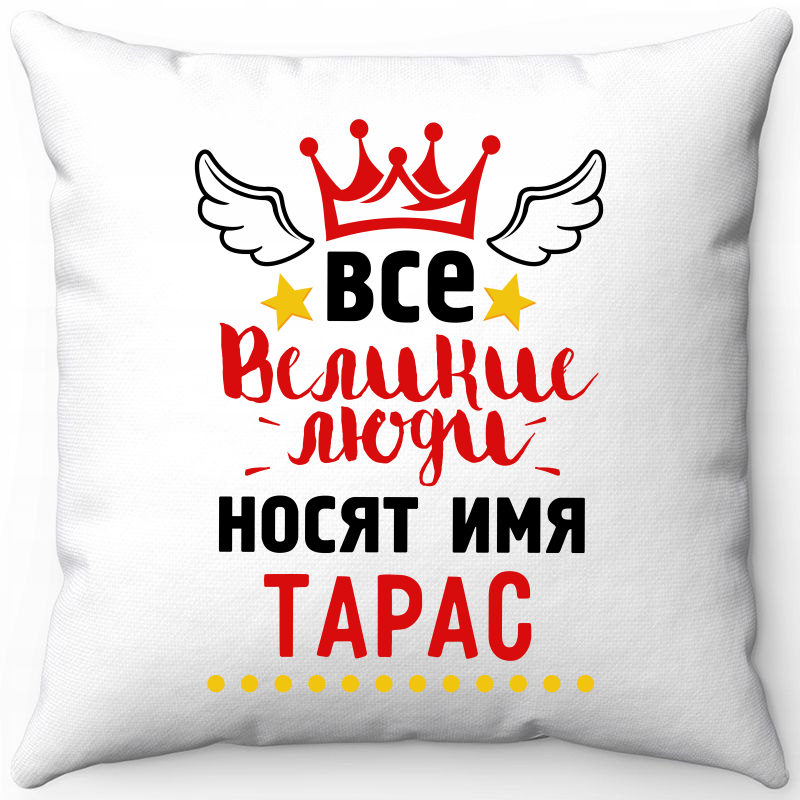

Подушка декоративная Море Маек Белая 40х40, "Все великие люди носят имя Тарас", Белый, Белая 40х40