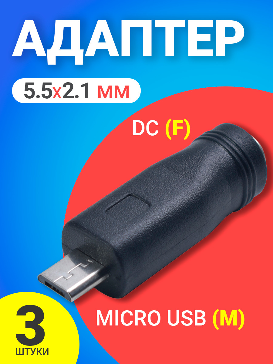 Адаптер-переходник GSMIN BT990800, DC 5.5x2.1мм - micro USB, 3шт.