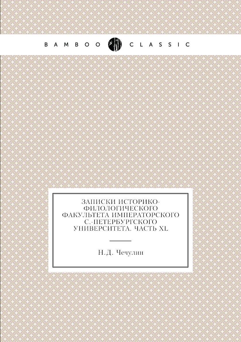 

Книга Записки историко-филологического факультета императорского С.-Петербургского унив...