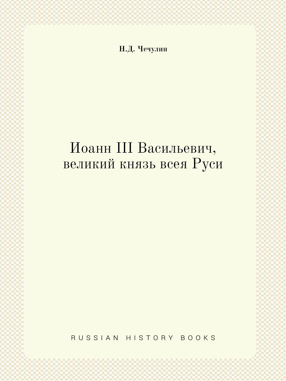 

Книга Иоанн III Васильевич, великий князь всея Руси