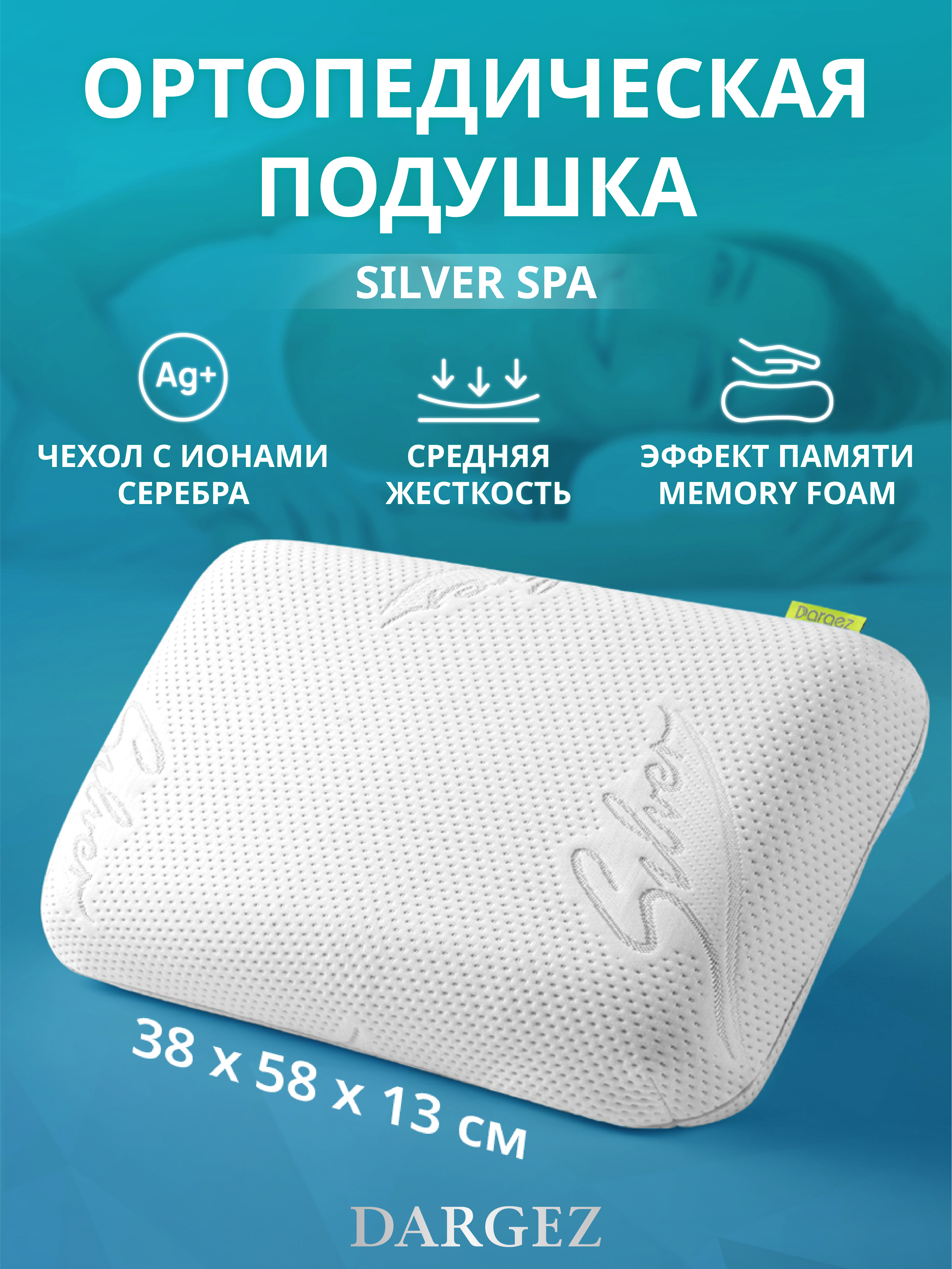 Эргономическая подушка Dargez 0760464Е Silver Spa