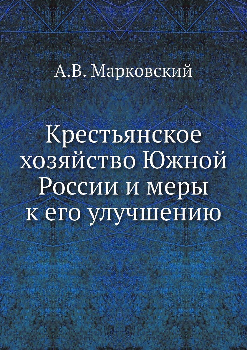 

Крестьянское хозяйство Южной России и меры к его улучшению