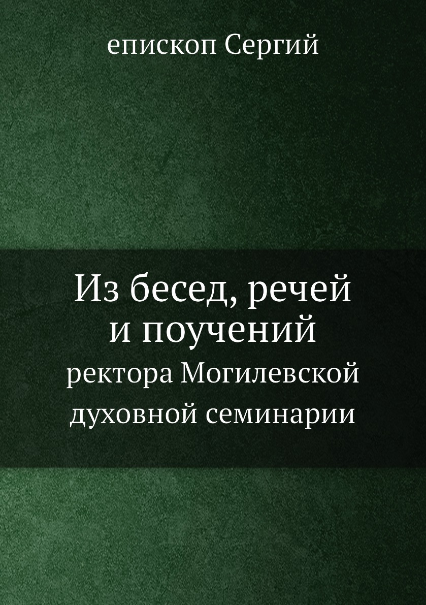 

Книга Из бесед, речей и поучений. ректора Могилевской духовной семинарии