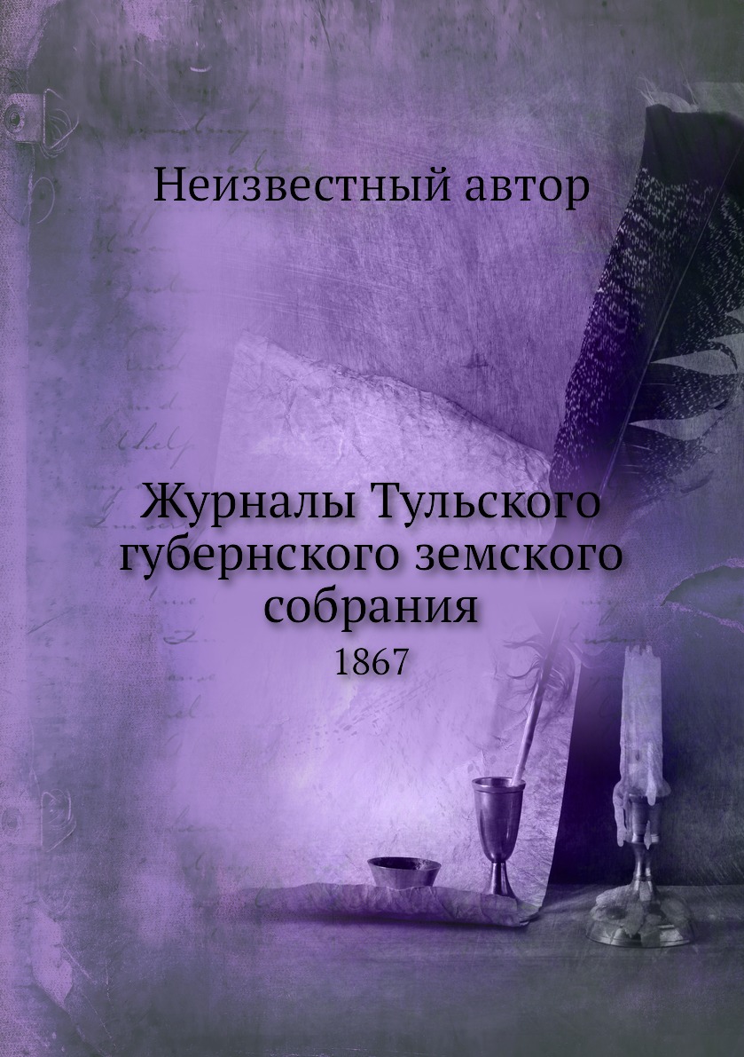 

Книга Журналы Тульского губернского земского собрания. 1867