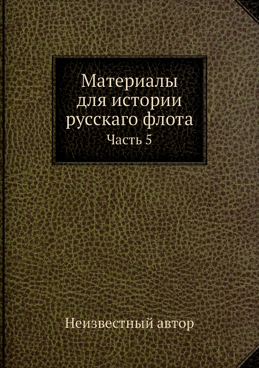 

Книга Материалы для истории русскаго флота. Часть 5